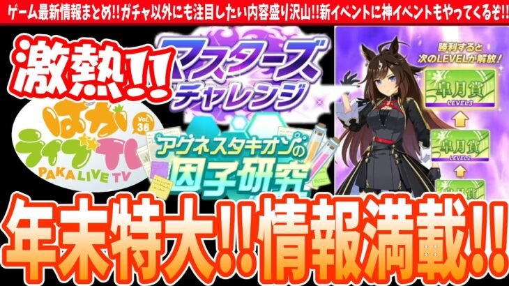 【ぱかライブまとめ】明日から激熱すぎる!!!ゲーム最新情報まとめ!!ガチャ以外にも注目したい内容盛り沢山!!新イベントに神イベントもやってくるぞ!!/#ウマ娘