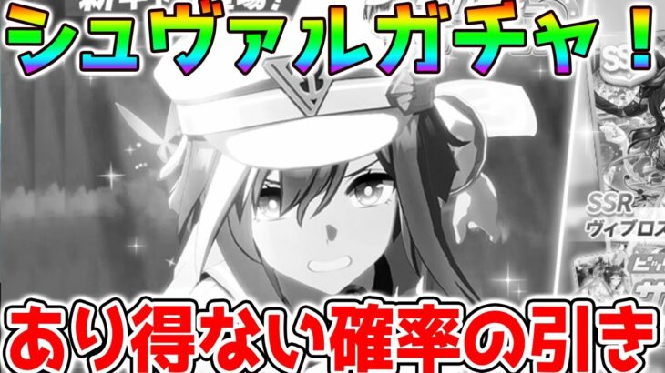 【ウマ娘】シュヴァルグランガチャであり得ない確率の引きをする男【ウマ娘プリティーダービー LoH川崎記念 短距離チャンミ 1400ｍ 阪急杯】