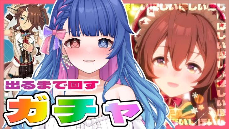 【#ウマ娘】出るまで引くガチャ🔥メジロブライト可愛すぎ問題、ください！トウィンクルコレクションも引くぞ！完全初見のウマ娘プリティーダービー🔰【#新人VTuber/ライブ/実況】