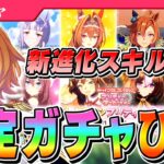 【ウマ娘】実質ブチ☆アゲ↑バイブス！？新トゥインクルコレクション 新進化スキル解説と確定ガチャ