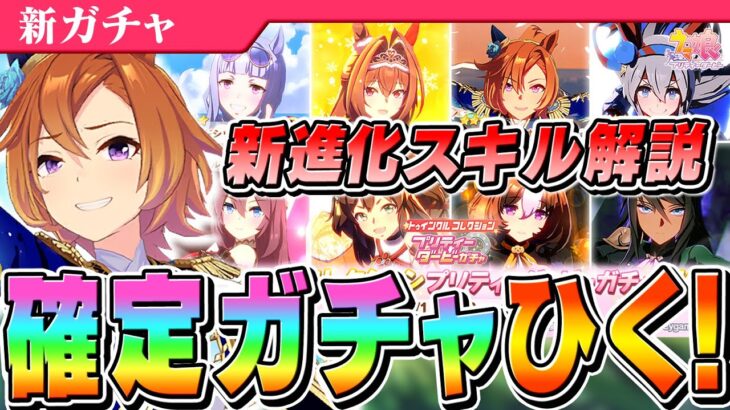 【ウマ娘】実質ブチ☆アゲ↑バイブス！？新トゥインクルコレクション 新進化スキル解説と確定ガチャ