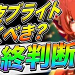 【ウマ娘】長距離で最強クラスだが注意!?新衣装ブライト本当に引くべきか最終判断!!本当に引くべき人＋性能を解説【ウマ娘プリティダービー チャンピオンズミーティング サポートカード サポカ チャンミ】