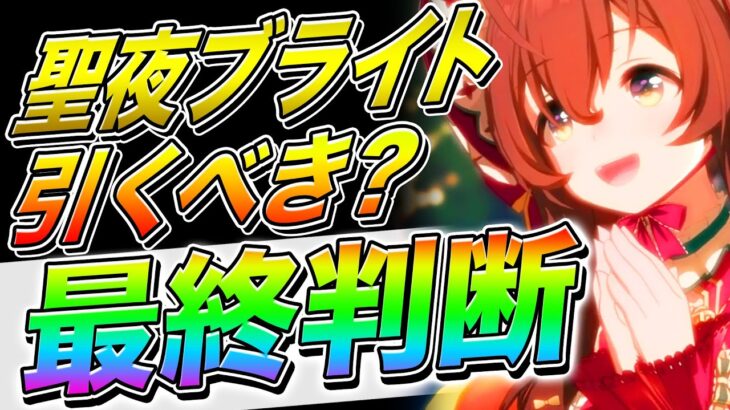 【ウマ娘】長距離で最強クラスだが注意!?新衣装ブライト本当に引くべきか最終判断!!本当に引くべき人＋性能を解説【ウマ娘プリティダービー チャンピオンズミーティング サポートカード サポカ チャンミ】