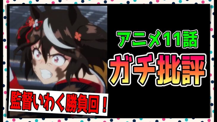 【ゆっくりウマ娘】ウマ娘3期は監督曰く勝負回の11話らしいので、ガチで批評する動画【biimシステム】