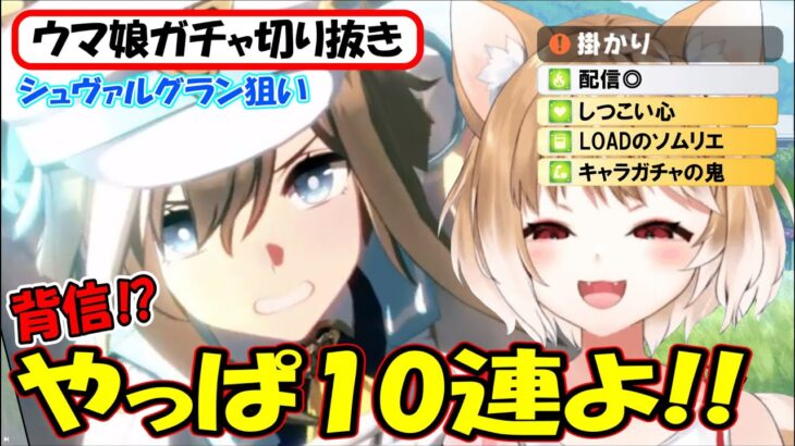 【ウマ娘ガチャ】シュヴァルグラン狙い!!単発教をやめた結果がコレだよぉ!!【まるちぃ】