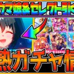 【ウマ娘】新ガチャ最新情報まとめ‼まさかの”サトノクラウン実装” セレクトPU引くべきか簡単に解説！ウマ娘の詳しい紹介/ジャングルポケット/ガチャ告知/イベント情報/性能予想【ガチャ更新】