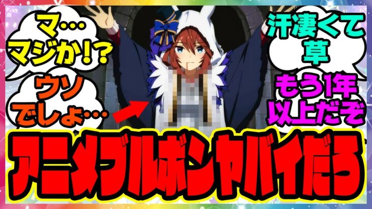 『アニメウマ娘3期第10話のミホノブルボンを見てある事実に気づいてしまった』に対するみんなの反応集 まとめ ウマ娘プリティーダービー レイミン