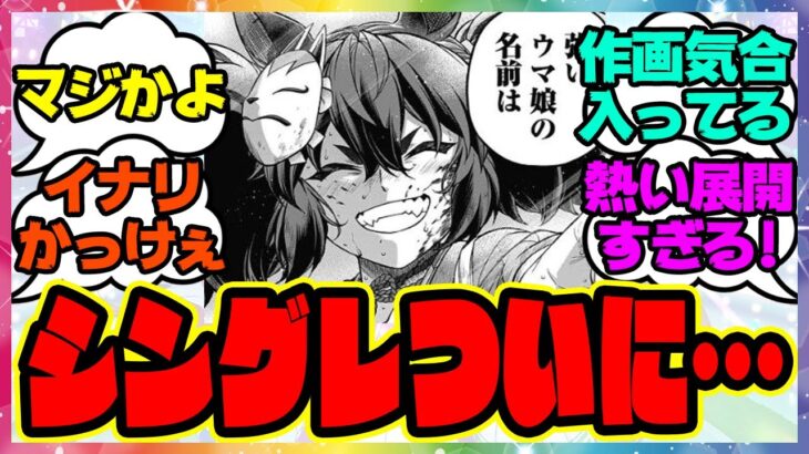 『史実ではルドルフの有馬記念レコードを更新したイナリワンが…！？』に対するみんなの反応集 まとめ ウマ娘プリティーダービー レイミン シングレ