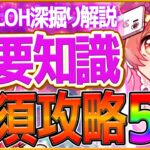 【ウマ娘】知るだけで差がつく”ダートLOH”重要知識5選‼勝つために必要な知識や加速は何が必要なのか深掘り解説！継承加速/因子厳選/スキル/川崎記念/ウマ好み/環境ウマ娘【1月リーグオブヒーローズ】