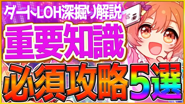 【ウマ娘】知るだけで差がつく”ダートLOH”重要知識5選‼勝つために必要な知識や加速は何が必要なのか深掘り解説！継承加速/因子厳選/スキル/川崎記念/ウマ好み/環境ウマ娘【1月リーグオブヒーローズ】