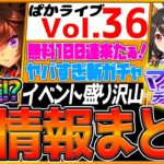 【ウマ娘】”ヤバすぎる最新情報全てまとめ” 無料100連ガチャ！人権級⁉︎SSRドゥラメンテ！アニメ衣装キタサンブラック！因子研究！ログインジュエル配布！人権級ガチャ！SSRダイヤ【ぱかライブTV】