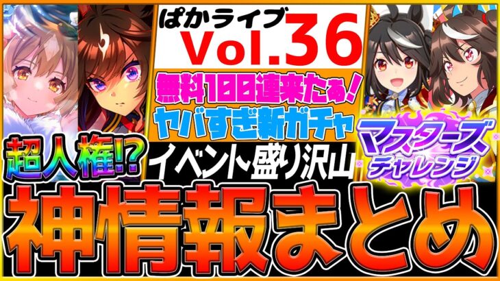 【ウマ娘】”ヤバすぎる最新情報全てまとめ” 無料100連ガチャ！人権級⁉︎SSRドゥラメンテ！アニメ衣装キタサンブラック！因子研究！ログインジュエル配布！人権級ガチャ！SSRダイヤ【ぱかライブTV】