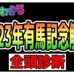 【ゆっくりウマ娘】3分でわかる2023有馬記念解説その2　全頭診断編【biimシステム】