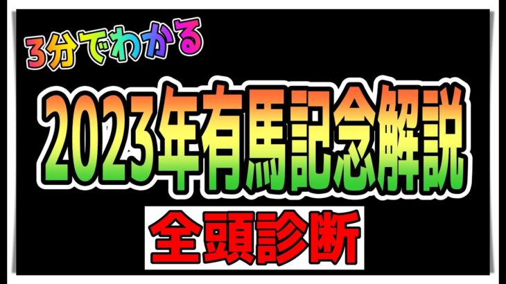 【ゆっくりウマ娘】3分でわかる2023有馬記念解説その2　全頭診断編【biimシステム】