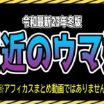 【ゆっくりウマ娘】最近のウマ娘　令和最新23年冬【biimシステム】