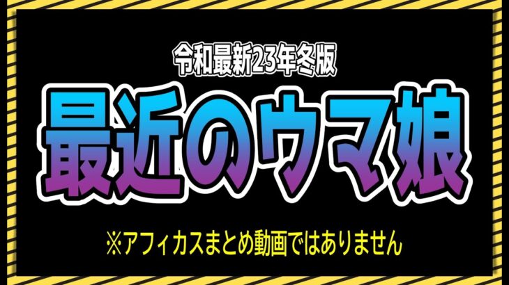 【ゆっくりウマ娘】最近のウマ娘　令和最新23年冬【biimシステム】