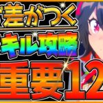 【ウマ娘】必ず育成で役に立つ全スキル重要解説12選‼知らないと損する罠スキルの理由や必須スキルのポイントまとめて紹介！永久保存版/脱初心者/勝ちたい人向け/速度/加速/視野/レーン移動/回復【最新版】