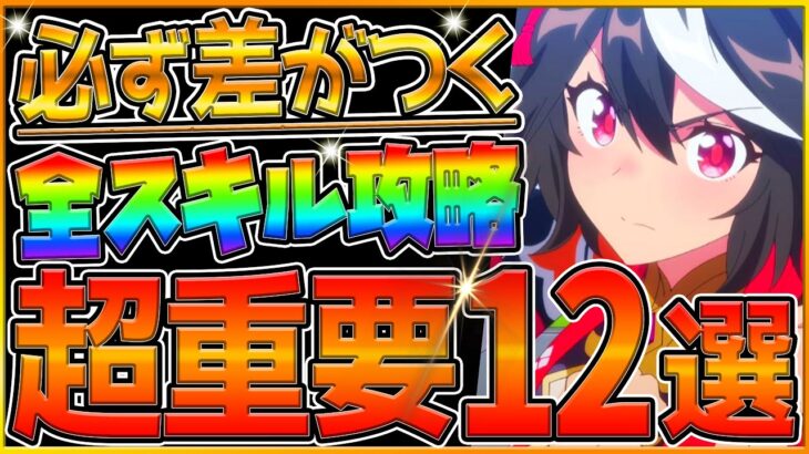 【ウマ娘】必ず育成で役に立つ全スキル重要解説12選‼知らないと損する罠スキルの理由や必須スキルのポイントまとめて紹介！永久保存版/脱初心者/勝ちたい人向け/速度/加速/視野/レーン移動/回復【最新版】