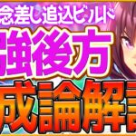 【ウマ娘】有馬記念チャンミ『差し追込』勝つための育成論解説‼最有力エース枠の後方枠解説！育成方針,スキル優先度,脚質編成の全てまとめ！継承加速/差し追込Tierランキング【チャンピオンズミーティング】