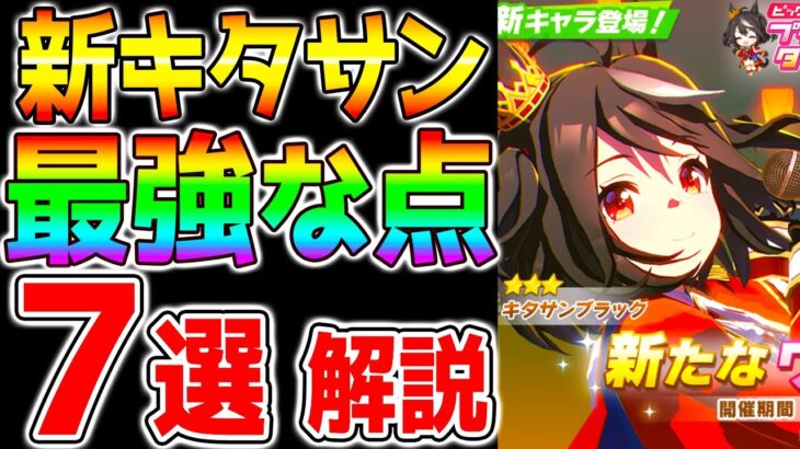 【ウマ娘】新衣装キタサン強さ性能解説＋お得情報『７選』固有もヤバいし金スキルもやっとる【ウマ娘プリティーダービー キタサンブラック ドゥラメンテ 新ガチャ評価 正月 周年】