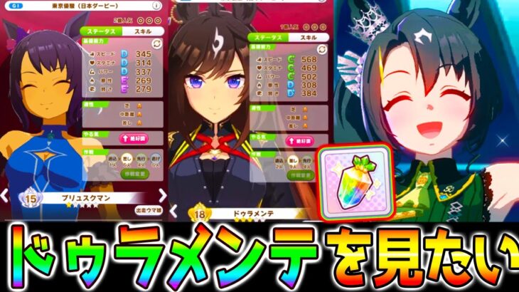 【ウマ娘】ドゥラメンテを見たくてガチャを引く漢【ウマ娘プリティーダービー サトノクラウンガチャ 新ガチャ評価 チャンミ Loh】