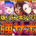 【ウマ娘】絶対に取っておきたい”最強サポカTOP10″‼300枚以上のサポートカードから選ばれた上位ランキングを簡単に紹介！チャンミ/LOH/リセマラ/ラーク環境/初心者向け/アンケート【うまむすめ】