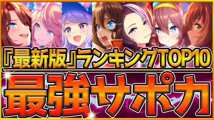 【ウマ娘】絶対に取っておきたい”最強サポカTOP10″‼300枚以上のサポートカードから選ばれた上位ランキングを簡単に紹介！チャンミ/LOH/リセマラ/ラーク環境/初心者向け/アンケート【うまむすめ】