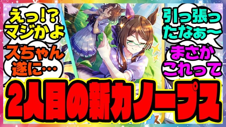 『2人目のカノープス新メンバーのスちゃん遂に名前が公開される！？』に対するみんなの反応集 まとめ ウマ娘プリティーダービー レイミン ヴィブロス シュヴァルグラン