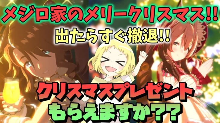 【ウマ娘】【ガチャ動画】メジロ家からのメリークリスマスプレゼントがほしい！新衣装メジロパーマー・メジロブライトをお迎えできたらすぐ撤退！100連まででどうかプレゼントください…！