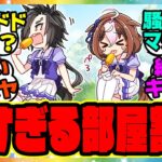 『謎多きトレセンの部屋割り…同室で苦労してそうなウマ娘』に対するみんなの反応集 まとめ ウマ娘プリティーダービー レイミン