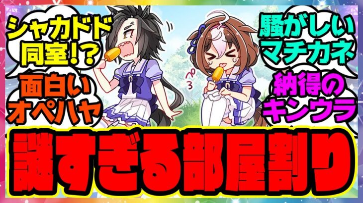 『謎多きトレセンの部屋割り…同室で苦労してそうなウマ娘』に対するみんなの反応集 まとめ ウマ娘プリティーダービー レイミン