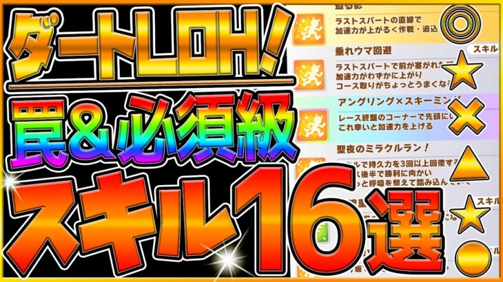 【ウマ娘】ダートヒーローズ “必須級スキル＆取ってはいけない罠スキル”16選‼特殊な川崎記念環境は罠スキルが多い!?押さえておきたい加速や継承！LOH攻略/脚質別の加速構成【1月リーグオブヒーローズ】