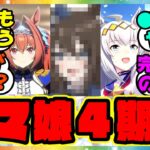 『ウマ娘4期楽しみすぎる』に対するみんなの反応集 まとめ ウマ娘プリティーダービー レイミン