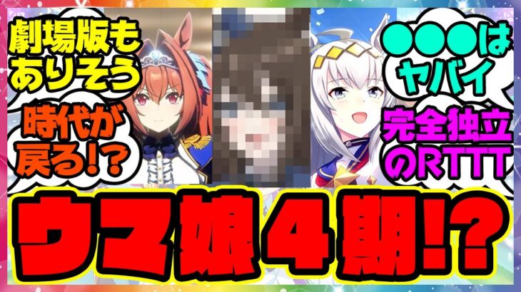 『ウマ娘4期楽しみすぎる』に対するみんなの反応集 まとめ ウマ娘プリティーダービー レイミン