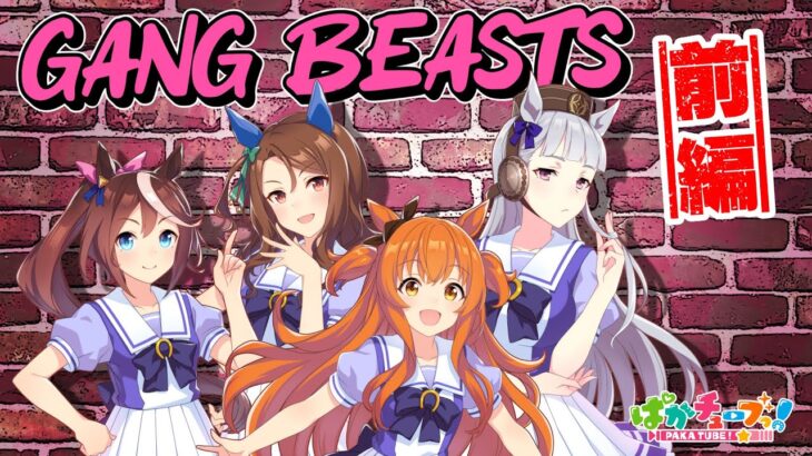 【Gang Beasts】テイオー・キング・マヤノとドタバタ乱闘ゲーム！【前編】