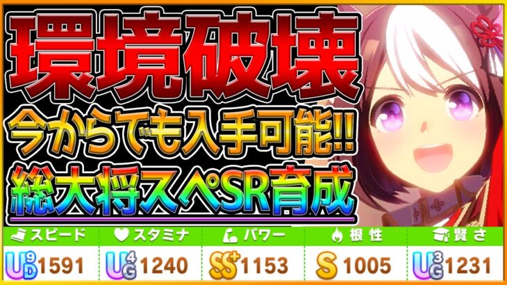 【ウマ娘】誰でも入手できる”総大将スペシャルウイーク” SR配布を含めた育成解説‼デッキパワーが弱くても！ステータスとスキルしっかり抑えて勝てるウマ娘へ仕上げる！獲得方法【チャンピオンズミーティング】