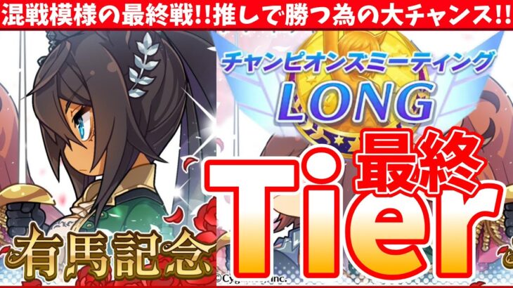 【有馬チャンミ】混戦模様の最終戦!!推しで勝つ為の大チャンス!!有馬チャンミの最終Tier/#ウマ娘