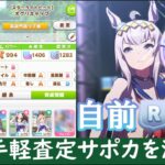 【ウマ娘】自前RのみでUEランク！反則級のあのサポカが強すぎたｗｗｗ