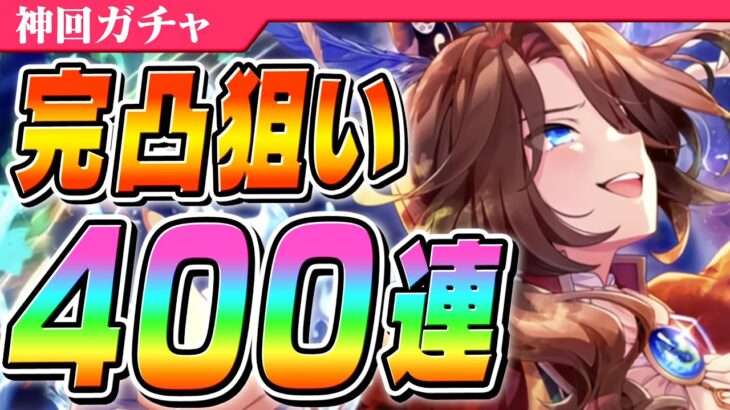 【ウマ娘】あと1枚がでない！！すり抜け地獄のサウンズオブアース完凸狙いガチャ400連