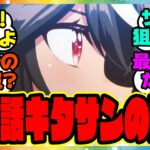 『アニメウマ娘3期第13話、キタちゃんのラストラン！最終話タイトルはまさかOPのアンサー！？』に対するみんなの反応