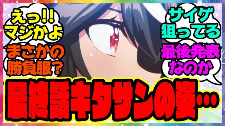 『アニメウマ娘3期第13話、キタちゃんのラストラン！最終話タイトルはまさかOPのアンサー！？』に対するみんなの反応