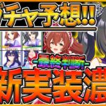 【ウマ娘】”次回新ガチャ予想＆クリスマスガチャ最終判断” 有馬記念組が濃厚？最強格クリスマスブライト引くべき？/ジャングルポケット/ツルマルツヨシ/ガチャ更新/メジロブライト使用感解説【新ウマ娘】