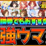 【ウマ娘】絶対に取っておきたい”最強ウマ娘ランキング”‼引換券チケットのおすすめも詳しく解説します！/TVアニメ第3期/チャンミ/LOH/リセマラ/ラーク環境/初心者向け/アンケート【うまむすめ】