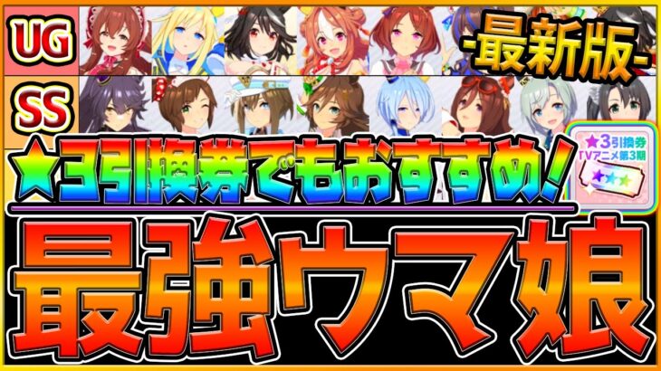 【ウマ娘】絶対に取っておきたい”最強ウマ娘ランキング”‼引換券チケットのおすすめも詳しく解説します！/TVアニメ第3期/チャンミ/LOH/リセマラ/ラーク環境/初心者向け/アンケート【うまむすめ】