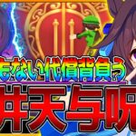 【ウマ娘】とんでもない代償を背負う天井爆死縛りの漢…天与呪縛によるガチャギフテッドは必ず6万欠損します！/ヴィブロス引けるまで終わりません企画/200連/新ガチャ/新ウマ娘【ガチャ動画】