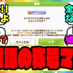 『英雄譚の称号を見てある事実に気づいてしまった人たち』に対するみんなの反応集 まとめ ウマ娘プリティーダービー レイミン リーグオブヒーローズ