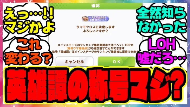 『英雄譚の称号を見てある事実に気づいてしまった人たち』に対するみんなの反応集 まとめ ウマ娘プリティーダービー レイミン リーグオブヒーローズ