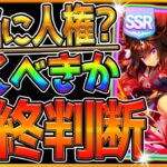 【ウマ娘】本当にスピード人権？”SSRドゥラメンテ”最終判断‼どんな方が引くべきか？引かない選択肢を徹底解説！実際に育成した使用感を含めてしっかり解説！微,無課金勢/無料100連後【新ガチャ性能】