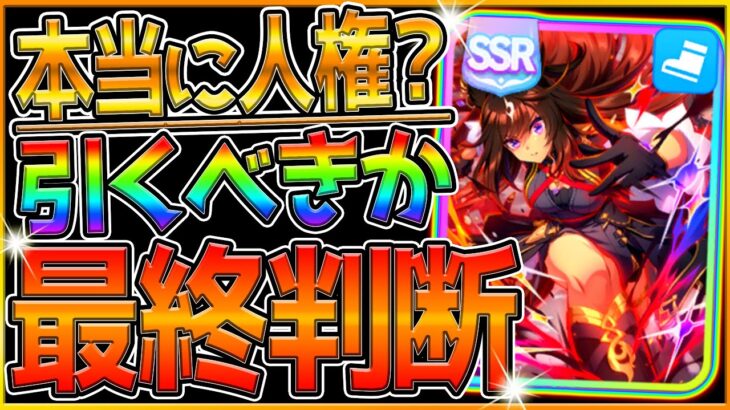 【ウマ娘】本当にスピード人権？”SSRドゥラメンテ”最終判断‼どんな方が引くべきか？引かない選択肢を徹底解説！実際に育成した使用感を含めてしっかり解説！微,無課金勢/無料100連後【新ガチャ性能】