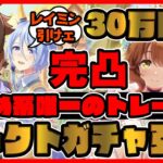 大爆死!?完凸?900万円!?レイミン 超高速ガチャ動画 セレクトピックアップサポートガチャ【ウマ娘プリティーダービー】